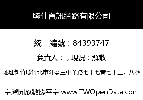 聯仕資訊網路有限公司