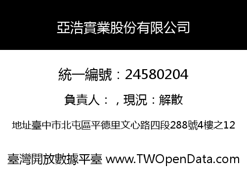 亞浩實業股份有限公司