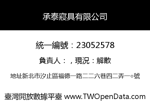 承泰寢具有限公司