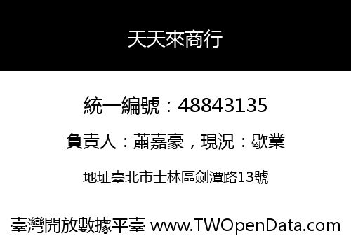 天天來商行
