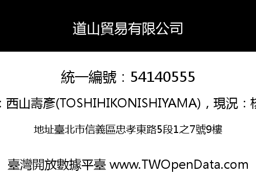 道山貿易有限公司