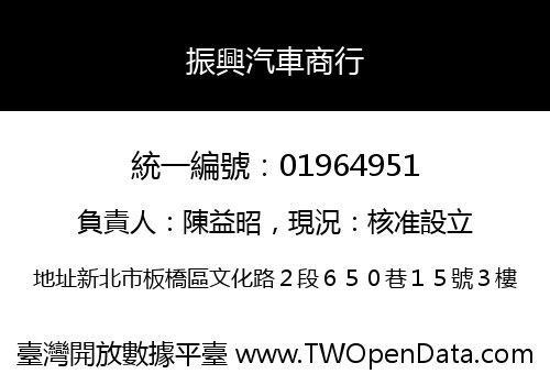 振興汽車商行