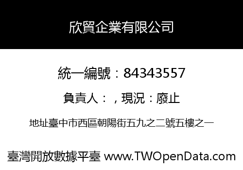 欣貿企業有限公司