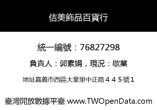 佶美飾品百貨行