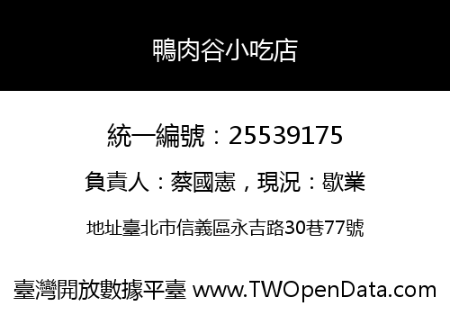鴨肉谷小吃店