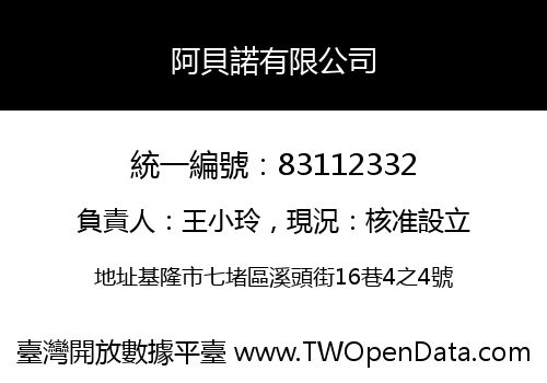 阿貝諾有限公司