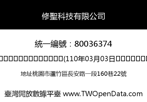 修聖科技有限公司