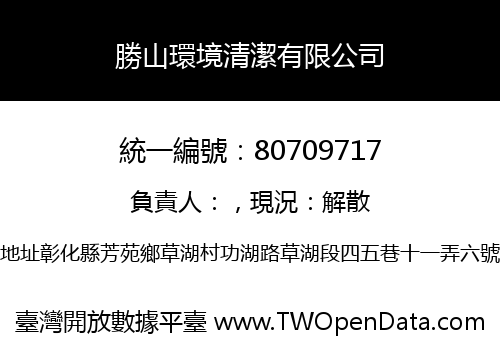 勝山環境清潔有限公司