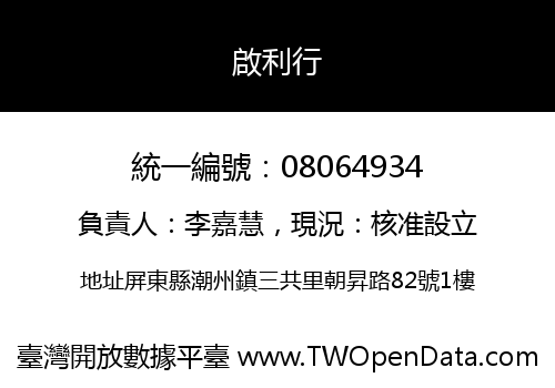 啟利行