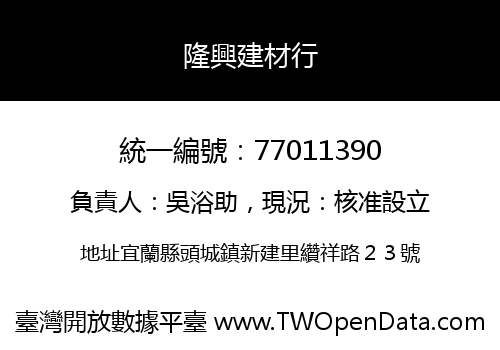 隆興建材行