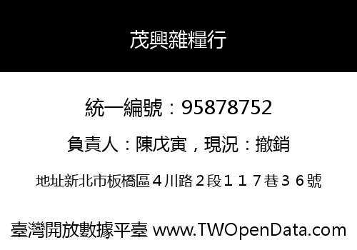 茂興雜糧行