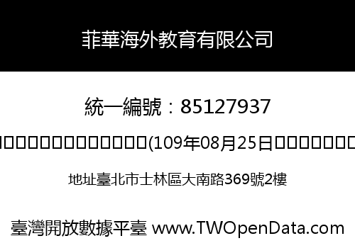 菲華海外教育有限公司