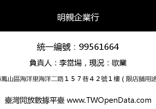 明親企業行
