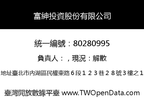富紳投資股份有限公司