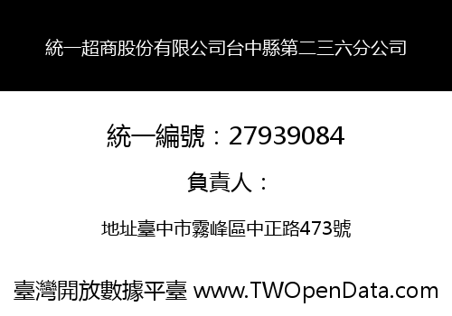 統一超商股份有限公司台中縣第二三六分公司