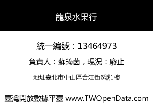 龍泉水果行