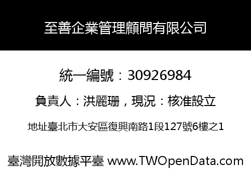 至善企業管理顧問有限公司