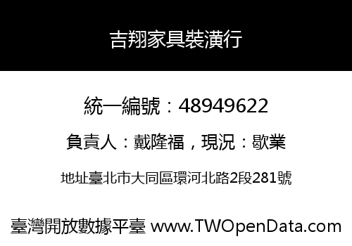 吉翔家具裝潢行