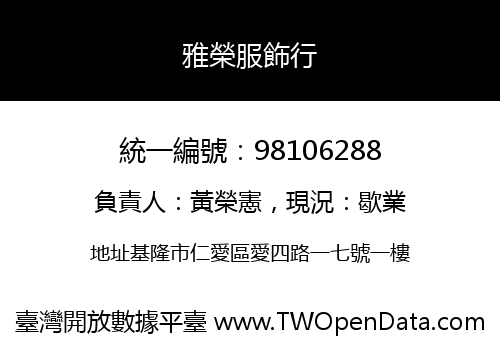 雅榮服飾行