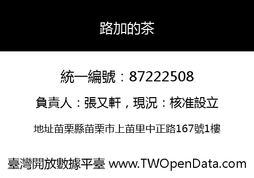 路加的茶