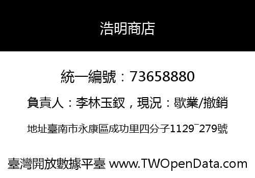 浩明商店