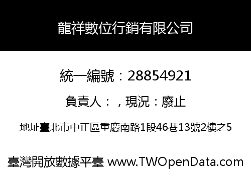 龍祥數位行銷有限公司