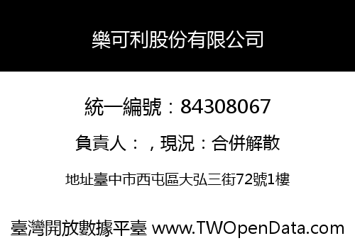 樂可利股份有限公司