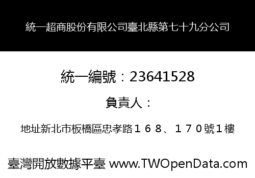 統一超商股份有限公司臺北縣第七十九分公司