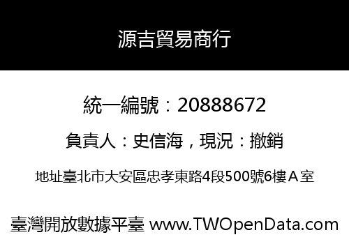 源吉貿易商行