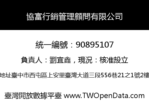 協富行銷管理顧問有限公司