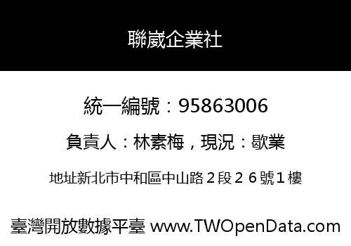 聯崴企業社