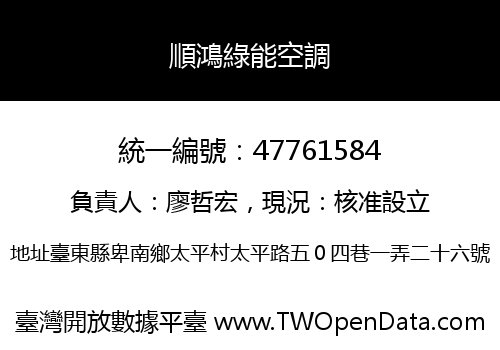 順鴻綠能空調