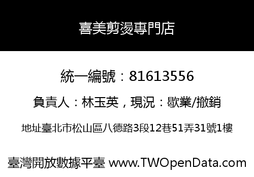 喜美剪燙專門店