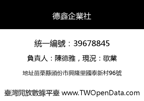 德鑫企業社