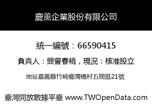 慶薰企業股份有限公司