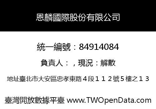 恩麟國際股份有限公司