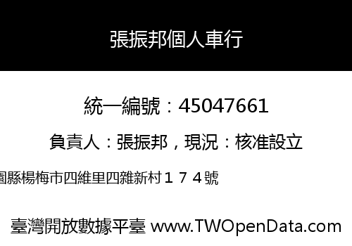 張振邦個人車行