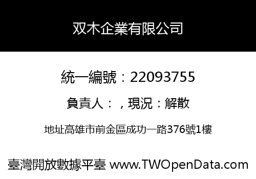 双木企業有限公司
