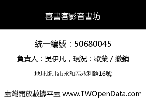 喜書客影音書坊