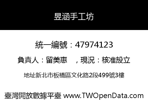 昱涵手工坊