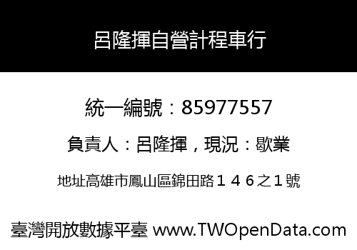 呂隆揮自營計程車行