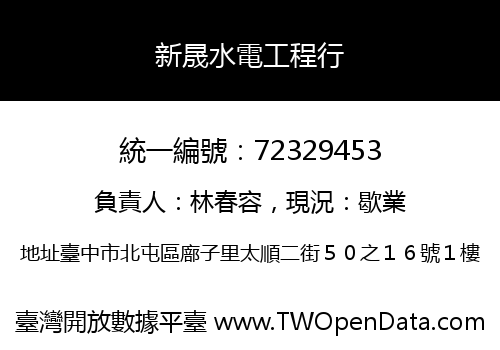 新晟水電工程行