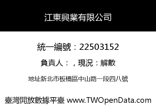 江東興業有限公司