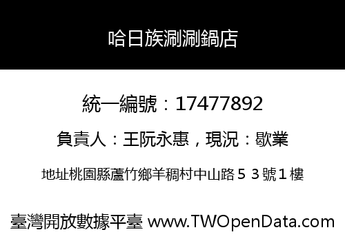 哈日族涮涮鍋店