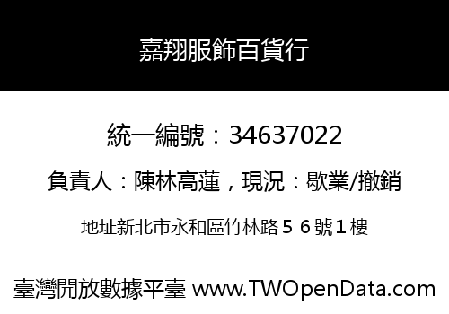 嘉翔服飾百貨行