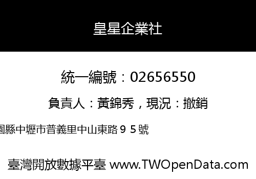 皇星企業社