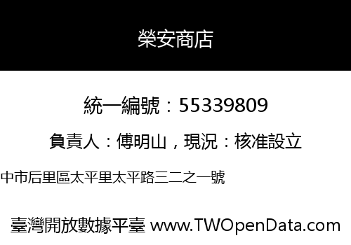 榮安商店