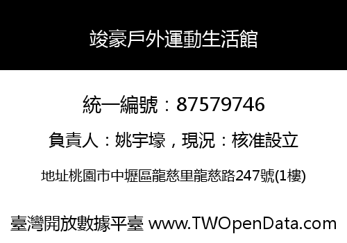 竣豪戶外運動生活館