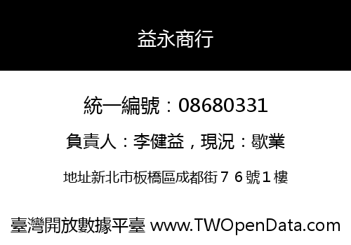 益永商行