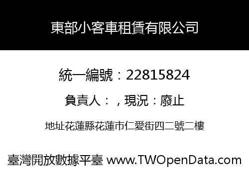 東部小客車租賃有限公司